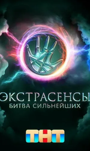 Экстрасенсы. Битва сильнейших 20.12.2025 2 сезон 32 серия смотреть онлайн