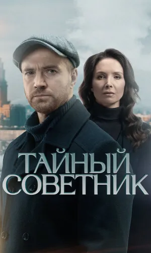 Тайный советник 1 сезон 20 серия смотреть онлайн