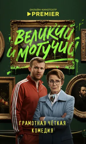 Великий и могучий смотреть онлайн